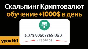 +1000$ в день! Обучение Скальпингу Криптовалют. Обучение трейдингу с нуля. Что такое скальпинг?