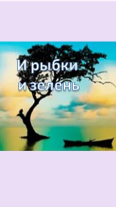 и рыбки и зелень