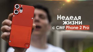 НЕДЕЛЯ с CMF Phone 2 Pro — жестокая ПРАВДА о британском БЮДЖЕТНИКЕ!