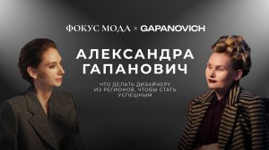 Александра Гапанович: что делать дизайнеру из регионов, чтобы стать успешным