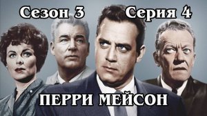 Перри Мейсон. Сезон 3. Серия 04 - The Case of the Blushing Pearls