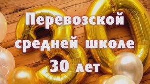 30-летие Перевозской средней школы. 24.06.2000