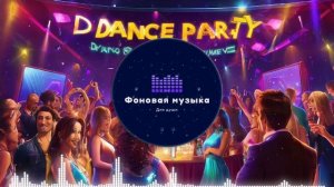 Фоновая музыка - Club Dance Music / Клубная Танцевальная Музыка 70