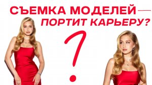 КРАСИВЫЕ МОДЕЛИ сделают твои фото ХУЖЕ! | ФОТО-СРЕДА 12