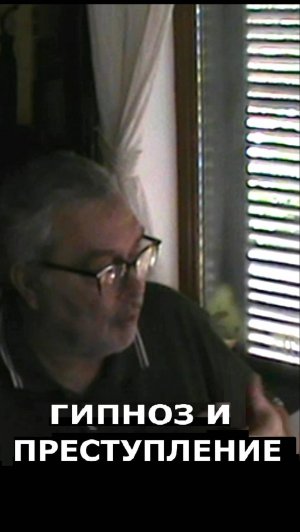 Гипноз и преступление. Уличный гипноз