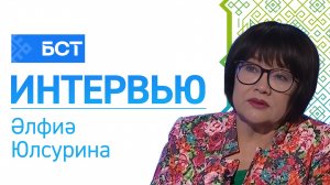Беҙ бергә. Әлфиә Юлсурина. Интервью