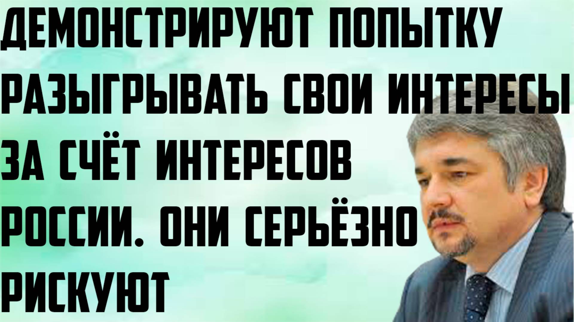Ищенко: Демонстрируют попытку разыгрывать свои интересы за счёт интересов России. Серьёзно рискуют.