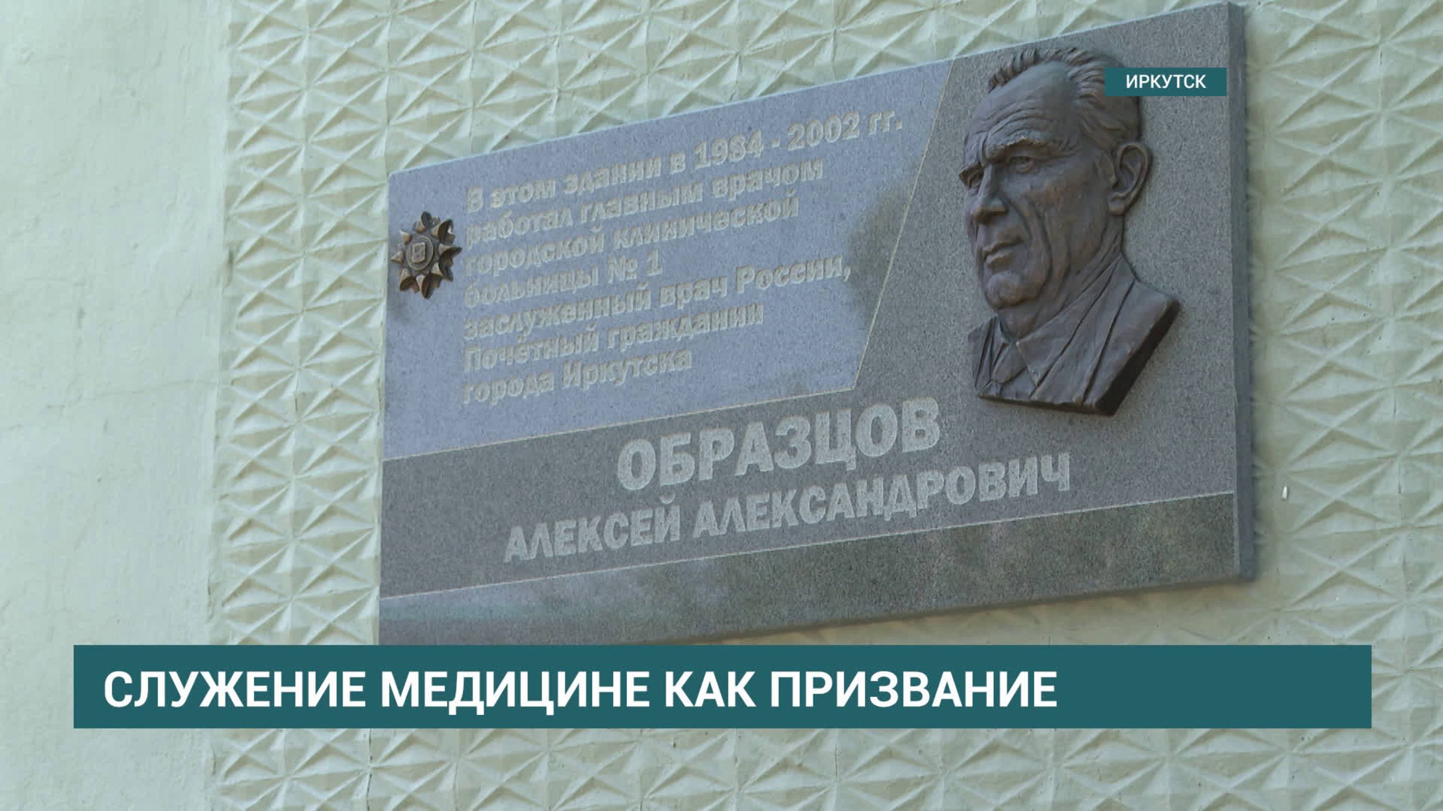 В Иркутске открыли мемориальную доску выдающемуся врачу и общественному деятелю Алексею Образцову
