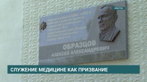 В Иркутске открыли мемориальную доску выдающемуся врачу и общественному деятелю Алексею Образцову