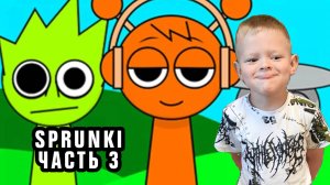 ИГРУШКИ SPRUNKI ЧАСТЬ 3