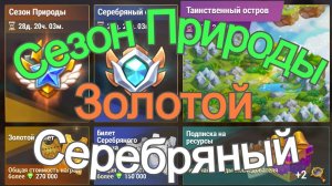 Хроники Хаоса Сезон Природы Серебряный и Золотой