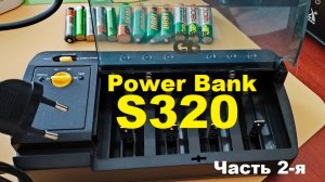 Зарядное устройство POWER BANK S320. Часть 2-я