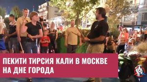 Пекити тирсия кали на празднике Дня города Москвы