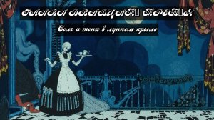 Глава Двадцать Третья. Соль и тени в лунном крыле