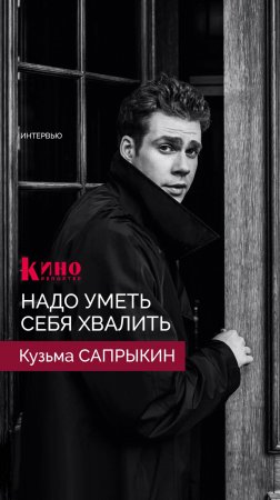 Кузьма Сапрыкин - Кинорепортер Backstage