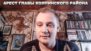 ОБ АРЕСТЕ ГЛАВЫ КОЛПИНСКОГО РАЙОНА И ДЕПУТАТА ЗАКСа МИЛЮТА!!!
