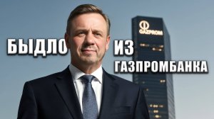 БЫДЛО ИЗ ГАЗПРОМА
