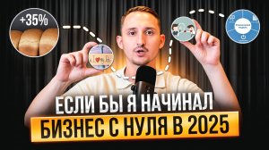 Как НАЧАТЬ бизнес с НУЛЯ в 2025 году! (4 важных правила)
