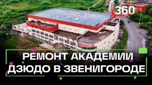Здание академии дзюдо в Звенигороде отремонтируют в 2026 году