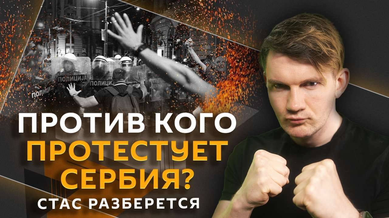 Стас разберется. Протесты в Сербии, "Чебубу" vs "Лабубу", ИИ в кино и зарплаты курьеров