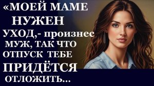 Истории из  жизни. Моей маме нужен уход  Аудио рассказы,  Жизненные истории