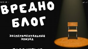 вредноблог эксперементальный эпизод