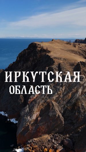 Край шаманов, купание во льдах Байкала  – Иркутская область! ПОЛНЫЙ ВЫПУСК УЖЕ VK [ПО РЕГИОНАМ!]