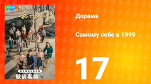 Самому себе в 1999 году 1 сезон 17 серия