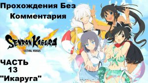 SENRAN KAGURA ESTIVAL VERSUS Прохождения Без Комментария - Часть 13 "Икаруга"