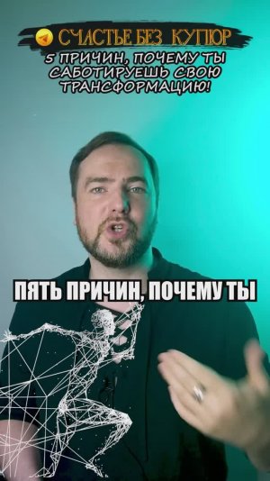 5 причин, почему ты саботируешь свою трансформацию!