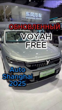 Voyah презентовал в Шанхае модернизированный Voyah Free😎