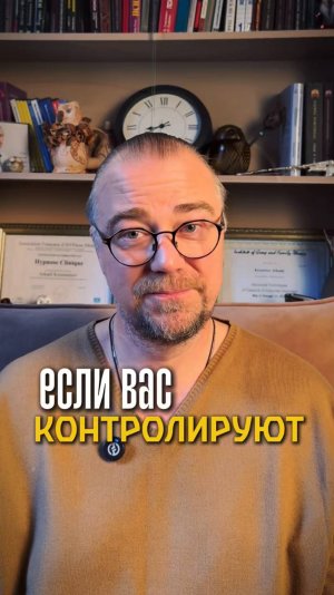 Если вас контролируют