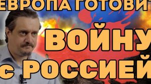 Европа готовится к войне с Россией