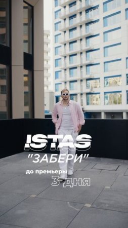 4го июля премьера нашей новой песни "Забери"!