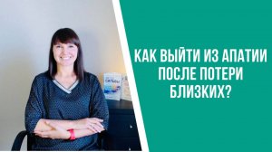Как выйти из апатии после потери близких?