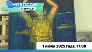 Новости Алтайского края 1 июля 2025 года, выпуск в 17:00