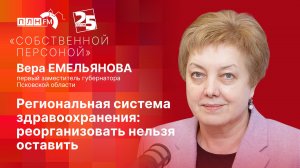 «Собственной персоной»: Региональная система здравоохранения. Реорганизовать нельзя оставить