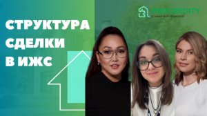 Структура сделки в ИЖС