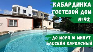 Гостевой дом №92 с бассейном Кабардинка апартаменты 2х комнатные снять номера
