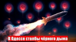 В Одессе столбы чёрного дыма. Прорыв к Днепру. Сводки и лента новостей. Война на Украине. Новости