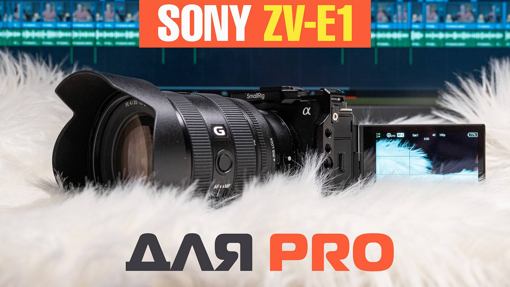 Стоит ли покупать Sony ZV-E1 для PRO видеосъемки смотреть онлайн
