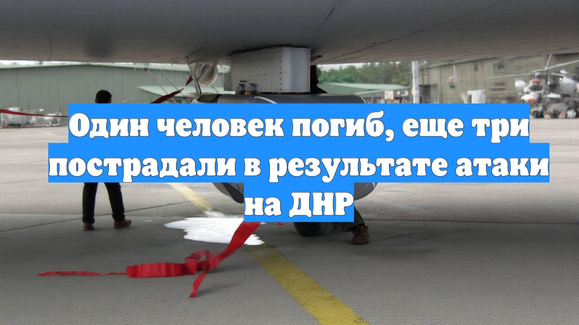 Один человек погиб, еще три пострадали в результате атаки на ДНР