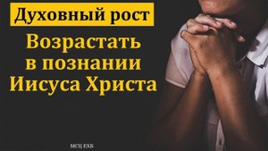 Духовный рост ❤️ Проповедь МСЦ ЕХБ