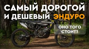 Сравниваем эндуро мотоциклы и разбираемся за что мы платим
