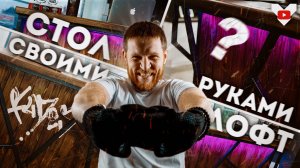 Вау-эффект на входе: строю уникальную стойку ресепшн в стиле лофт