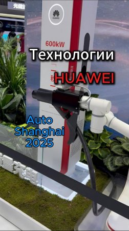 Huawei на Авто Шанхай 2025