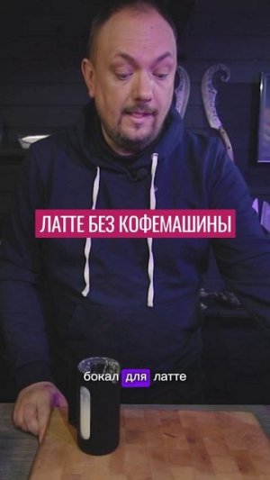 Латте без кофемашины.