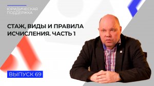 Юридическая поддержка. Выпуск № 69. Стаж, виды и правила исчисления: часть 1