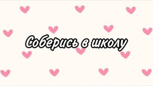 ℹ️ Соберись в школу🏫💞 #школа #выбирашки #выбиралки #подарки #подарок #vs #chooseyourgift #2024 #в