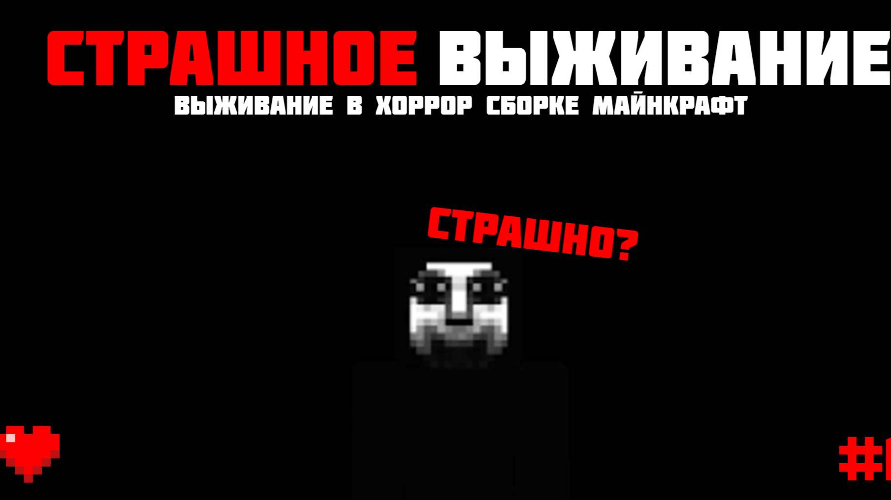 Выживание в хоррор сборке #1 Майнкрафт | Перезапуск смотреть онлайн